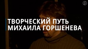 «Шут — дар. Король — судьба». Жизнь и карьера Михаила Горшенева - Коммерсантъ