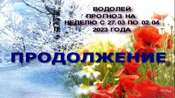 ВОДОЛЕЙ ПРОГНОЗ НА НЕДЕЛЮ С 27.03 ПО 02.04.2023 ГОДА ЧАСТЬ 2