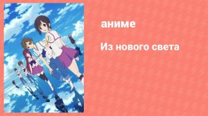 Из нового света 16 серия (аниме-сериал, 2012)