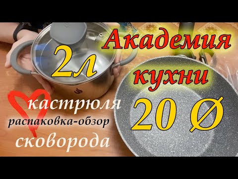 Кастрюля и сковорода из пятёрочки / посуда Академия кухни / мини обзор - распаковка / покупочки