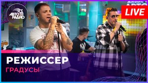 Градусы - Режиссер (LIVE @ Авторадио)