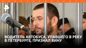 Водитель упавшего в Мойку автобуса признал вину / РЕН Новости