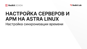 8. Настройка синхронизации времени