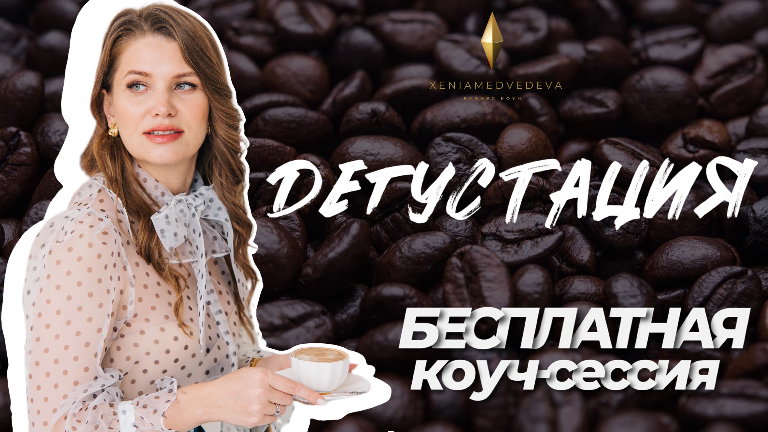 ПРИГЛАШЕНИЕ НА ДЕГУСТАЦИЮ: как проходит бесплатная коуч сессия?