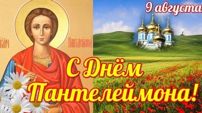 С днём Пантелеймона целителя