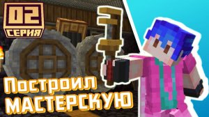 Построил МАСТЕРСКУЮ с модом CREATE _ MechTrip 2 Серия