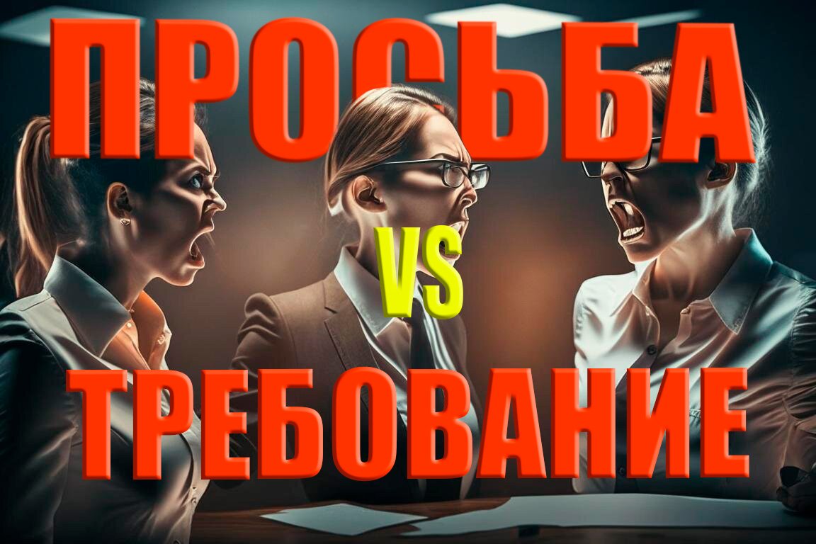 ПРОСЬБА ИЛИ ТРЕБОВАНИЕ |Психология | Ольга Сторож