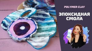 Эпоксидная смола |  Море |  Палетка для визажиста |  Подстаканник |  Сырная тарелочка