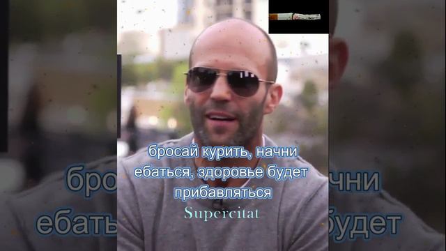 Джэйсон Стэтхэм зачитал цитаты про курильщиков#цитаты