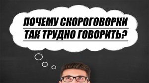 Почему скороговорки так трудно говорить? Только ли в языке дело?