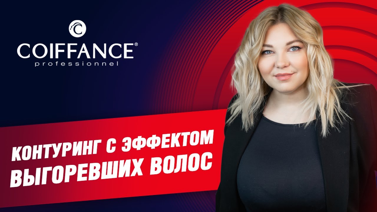 Окрашивание в технике AirTouch БЫСТРЫЙ СПОСОБ НАБОРА - Контуринг с эффектом выгоревших волос