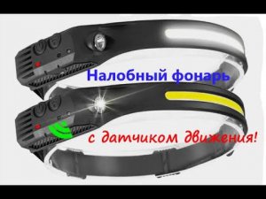 Налобный фонарь с датчиком движения с Алиэкспресс!