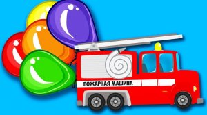 Пожарная машинка на ШАРИКАХ, Бетономешалка и Строительная Площадка. Сборник про Машинки
