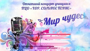"МИР ЧУДЕС"