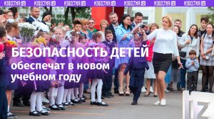 «Известия» расскажут о безопасности в преддверии Дня знаний / Пресс-конференция