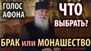 Брак или монашество? Что делать, когда сомневаешься?
