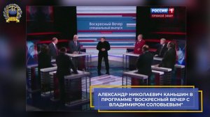 Александр Николаевич Каньшин в программе "Воскресный вечер с Владимиром Соловьевым" (2014)