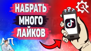 Как набрать много лайков в Тик Токе? Как получить лайки в Tik Tok?