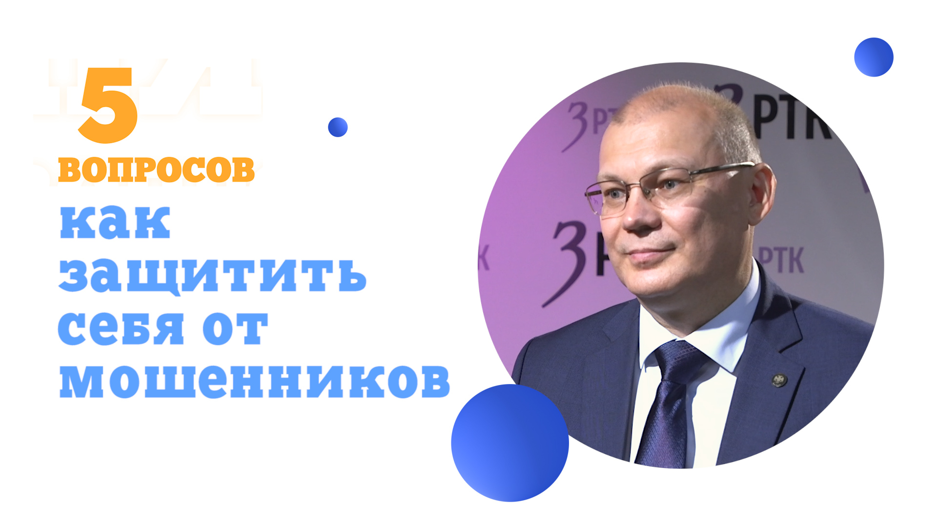 5 вопросов о том, как защитить себя от мошенников