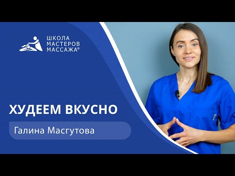 Худеем вкусно | Школа мастеров массажа