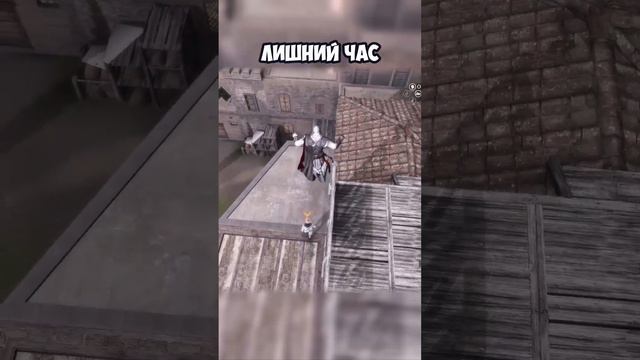 ЛИШНИЙ ЧАС | Assassin’s Creed II