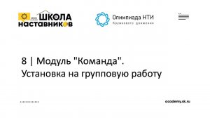 8 | Модуль "Команда".  Установка на групповую работу | Школа Наставников Олимпиады КД НТИ