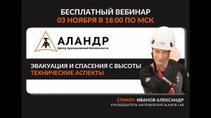 Эвакуация и спасение с высоты