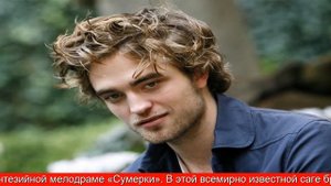 Брутальный вампир Эдвард Каллен: Биография Роберта Паттинсона