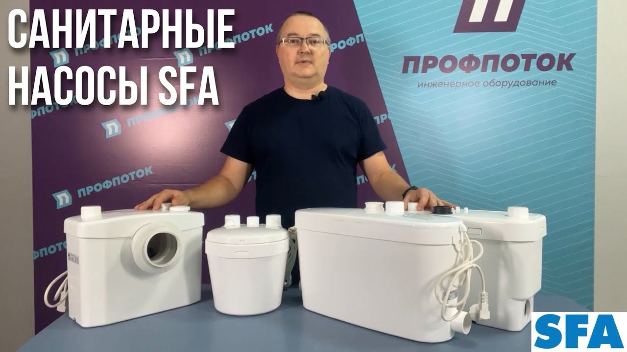 Санитарные насосы SFA (Франция)