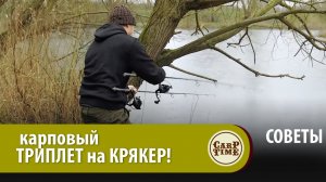 ?  НОВЫЙ способ ЛОВЛИ КАРПА весной на КРЯКЕР от FOX! СОВЕТЫ