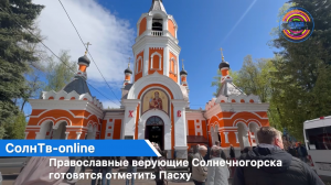 Православные верующие Солнечногорска готовятся отметить Пасху