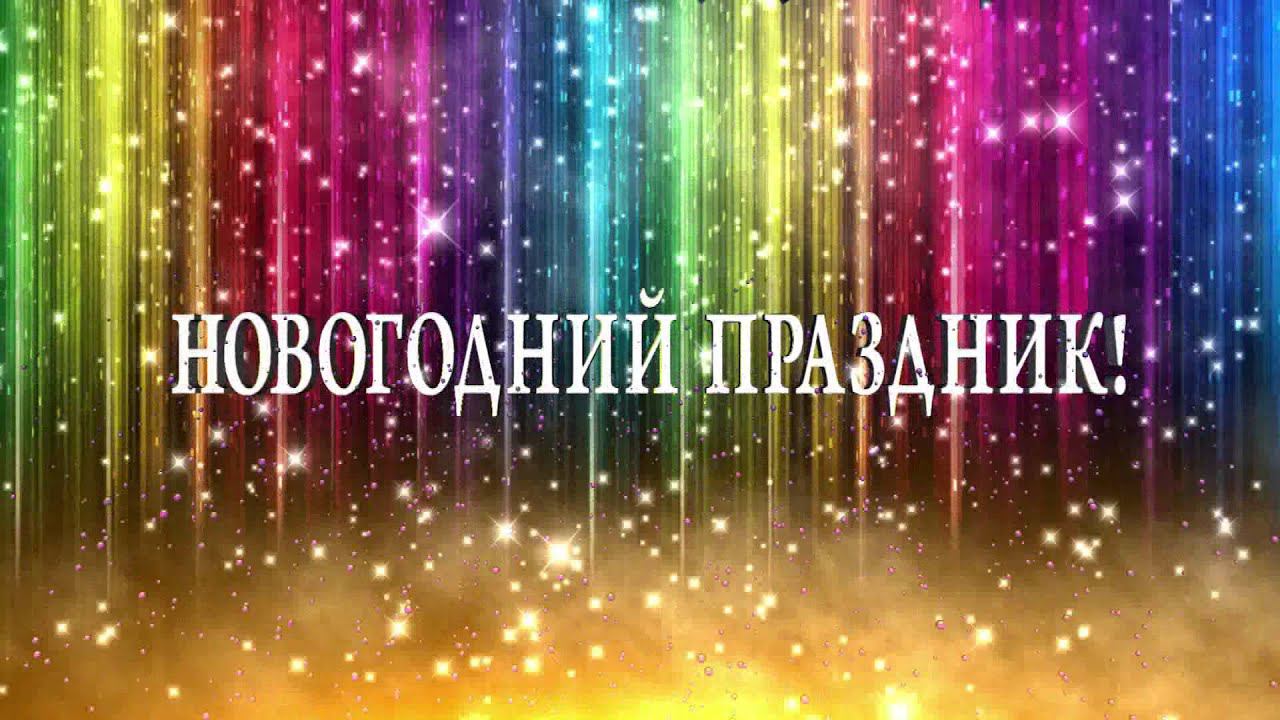 Футаж начало фильма Новогодний праздник фон титры заставка #001 New Year background