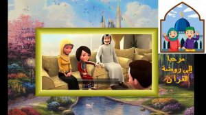 Сауд и Сара в саду Корана Сура ан Нас  Серия 1