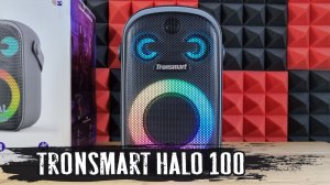 Обзор Tronsmart Halo 100: беспроводная колонка для небольшой вечеринки