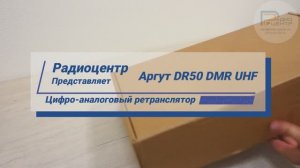 Аргут DR50 DMR UHF - обзор цифро-аналогового ретранслятора | Радиоцентр