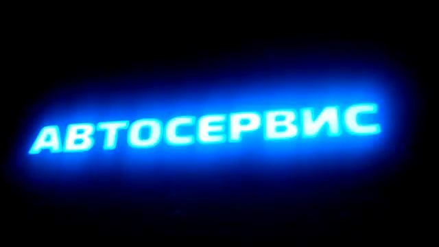 RGB вывеска Автосервис буквы световые смотреть онлайн