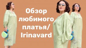 ОБЗОР ЛЮБИМОГО ПЛАТЬЯ_ IRINAVARD
