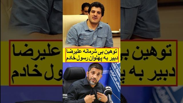 توهین بی شرمانه علیرضا دبیر به پهلوان رسول خادم