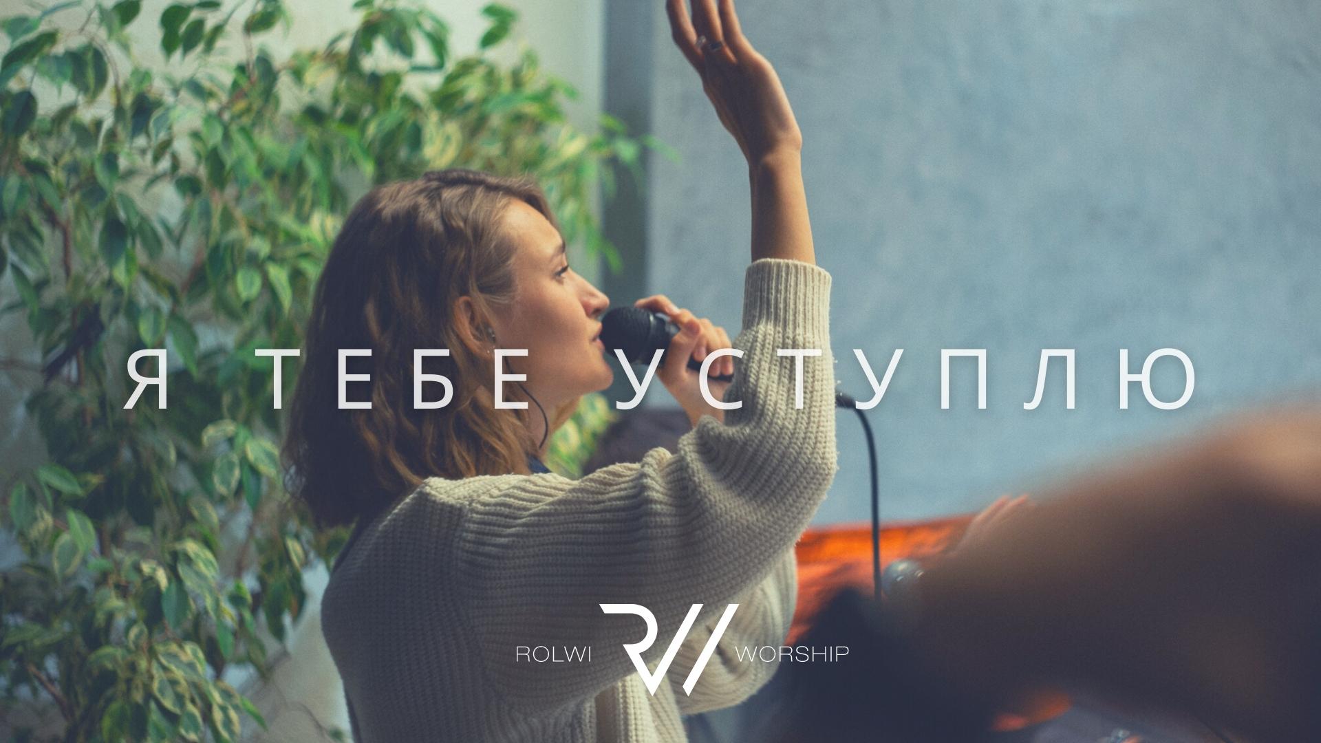 Я Тебе уступлю - Мне так нужен Ты | Rolwi WORSHIP | Acoustic cover.mp4