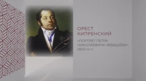 В рамках Донбасса. Орест Кипренский. Портрет Петра Николаевича Чебышёва