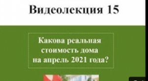 Какова реальная стоимость постройки дома на апрель 2021 года.