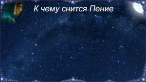 К чему снится Пение (Сонник)