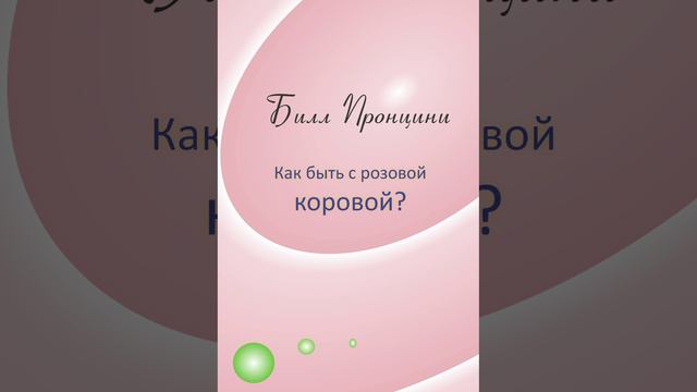 Билл Пронцини. Как быть с розовой коровой | Фантастический рассказ