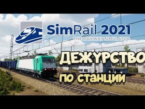 SimRail 2021 мультиплеер - дежурный по станции