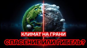 Углекислый газ: Реальная угроза или выгодный миф?