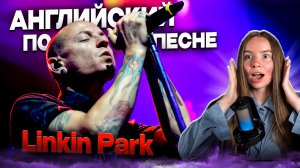 УЧИМ АНГЛИЙСКИЙ ПО ПЕСНЕ LINKIN PARK