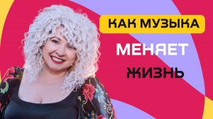 Музыка помогает УСЛЫШАТЬ себя!