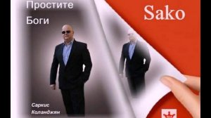 Простите Боги Сако  2019   (cover) Эдуард Изместьев.