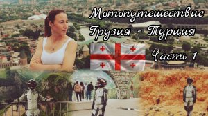 На мотоцикле в Турцию через Грузию (Мцхета, Джвари, Тбилиси). Часть 1