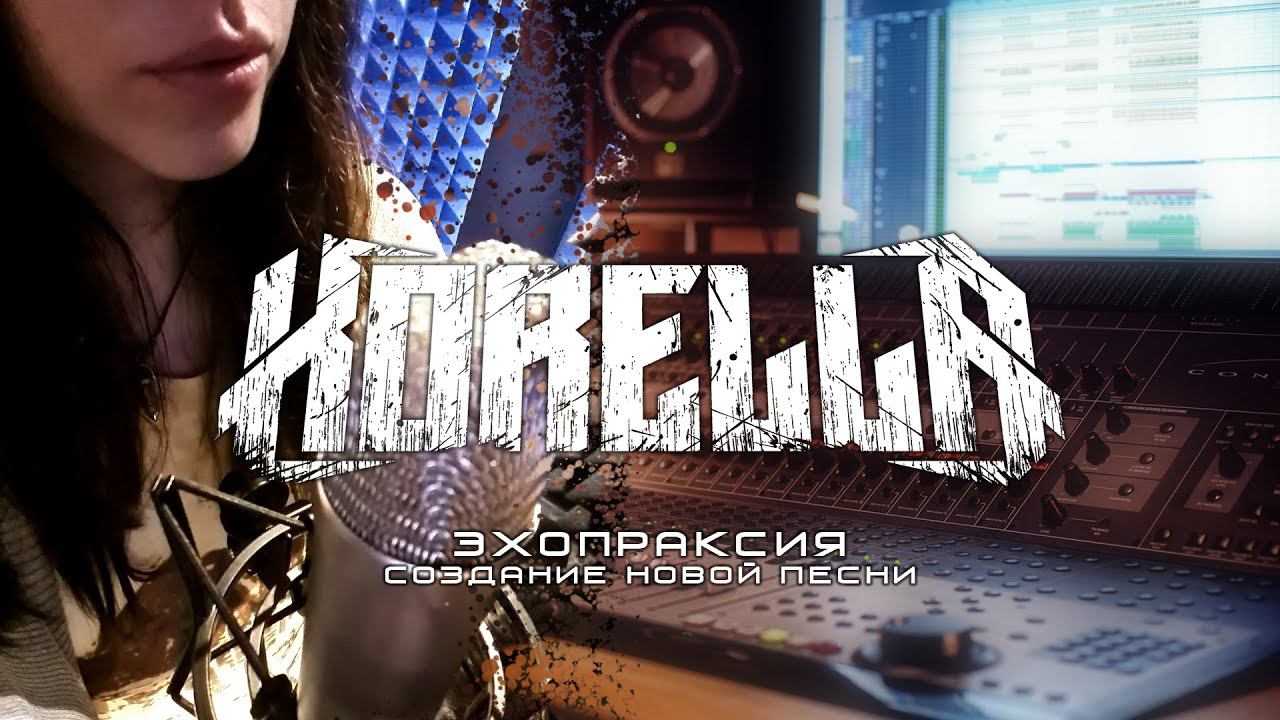 KORELLA. Создание новой песни ЭХОПРАКСИЯ